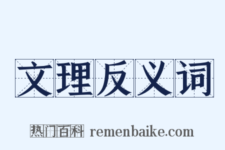 文理反义词是什么意思的图片